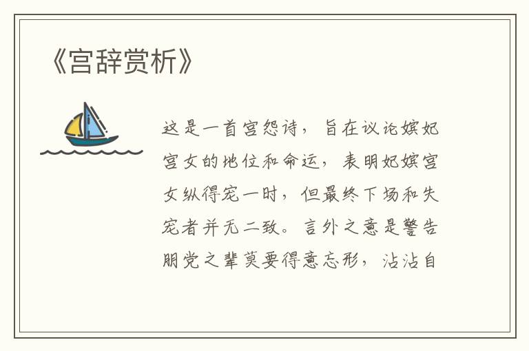  《宫辞赏析》