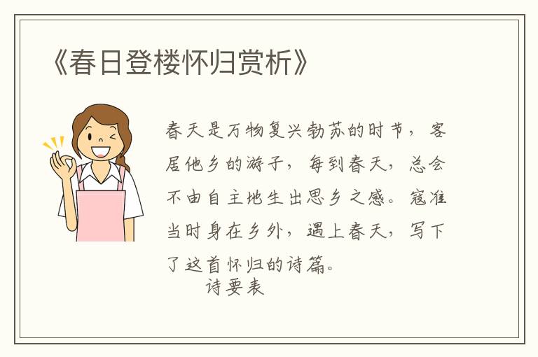  《春日登楼怀归赏析》