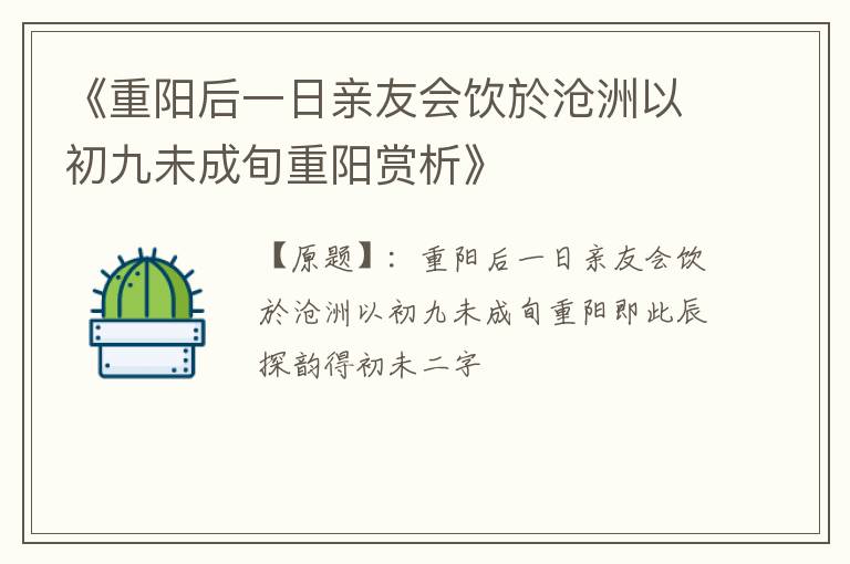  《重阳后一日亲友会饮於沧洲以初九未成旬重阳赏析》