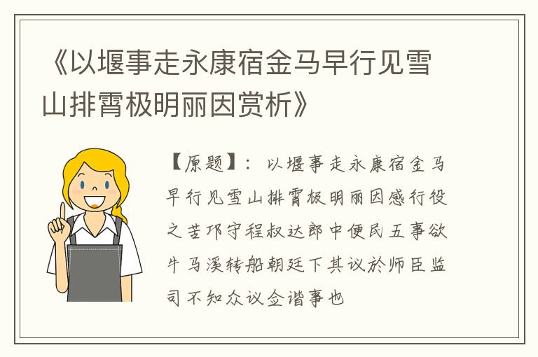  《以堰事走永康宿金马早行见雪山排霄极明丽因赏析》