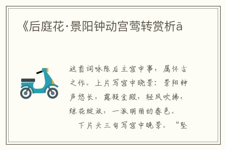  《后庭花·景阳钟动宫莺转赏析》