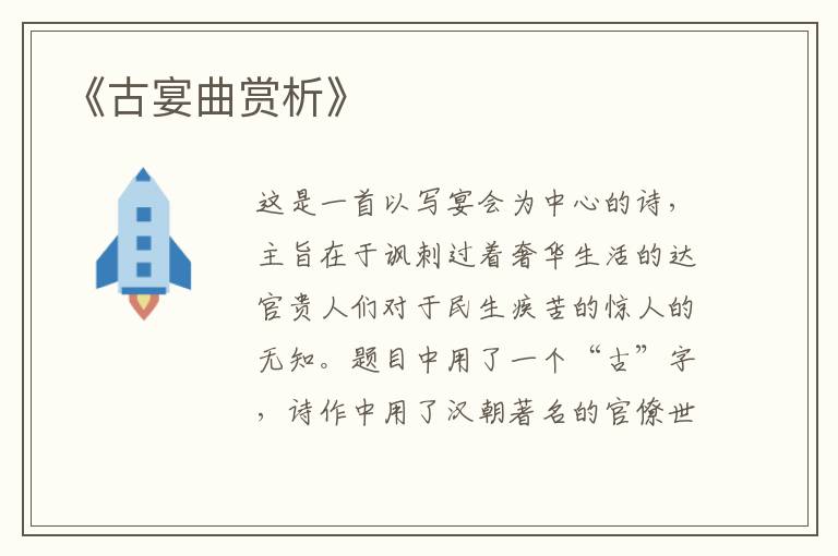 《古宴曲赏析》