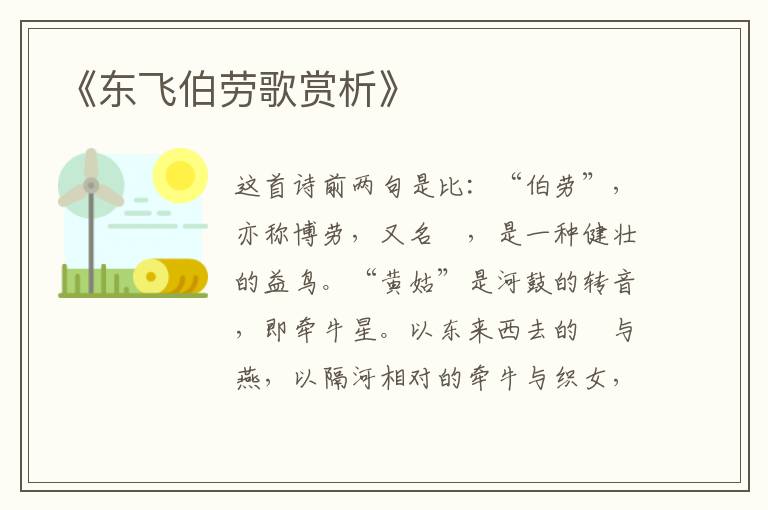  《东飞伯劳歌赏析》