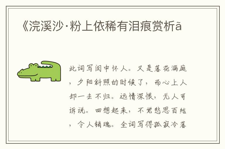  《浣溪沙·粉上依稀有泪痕赏析》