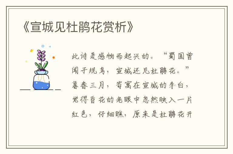  《宣城见杜鹃花赏析》