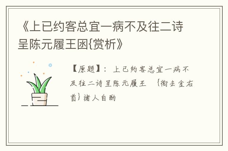  《上已约客总宜一病不及往二诗呈陈元履王囦{赏析》