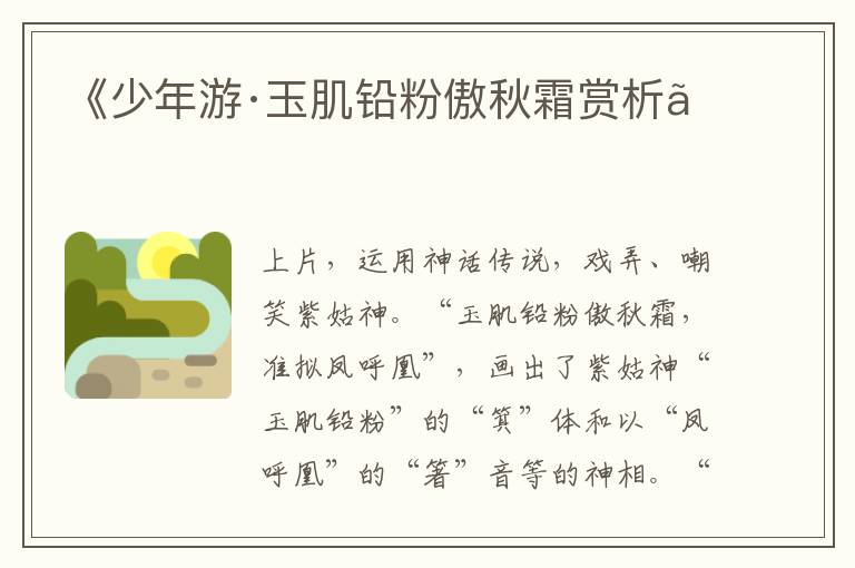  《少年游·玉肌铅粉傲秋霜赏析》