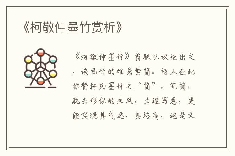  《柯敬仲墨竹赏析》