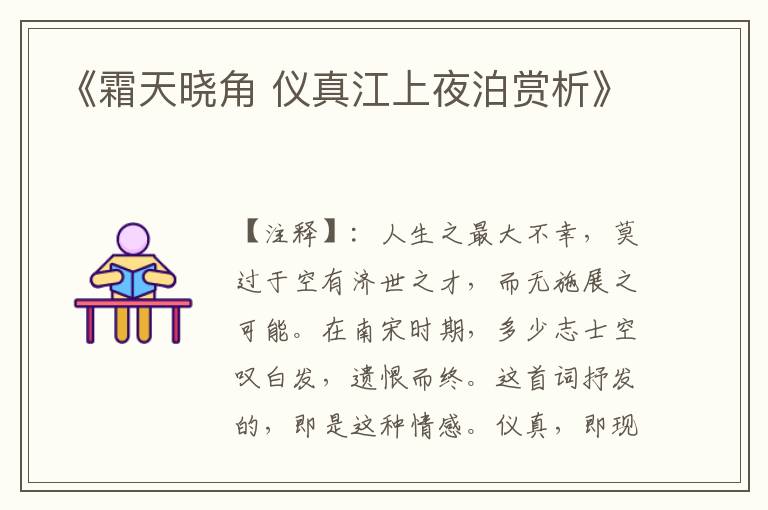 《霜天晓角 仪真江上夜泊赏析》