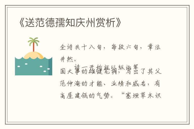  《送范德孺知庆州赏析》