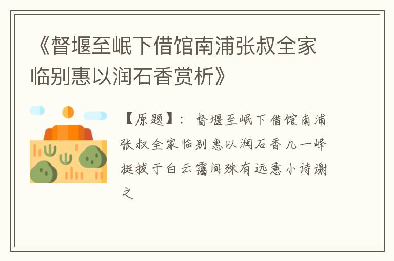  《督堰至岷下借馆南浦张叔全家临别惠以润石香赏析》