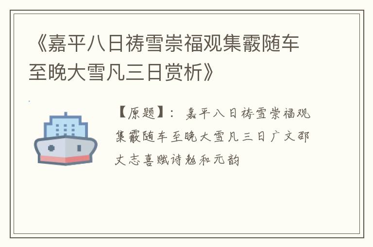  《嘉平八日祷雪崇福观集霰随车至晚大雪凡三日赏析》