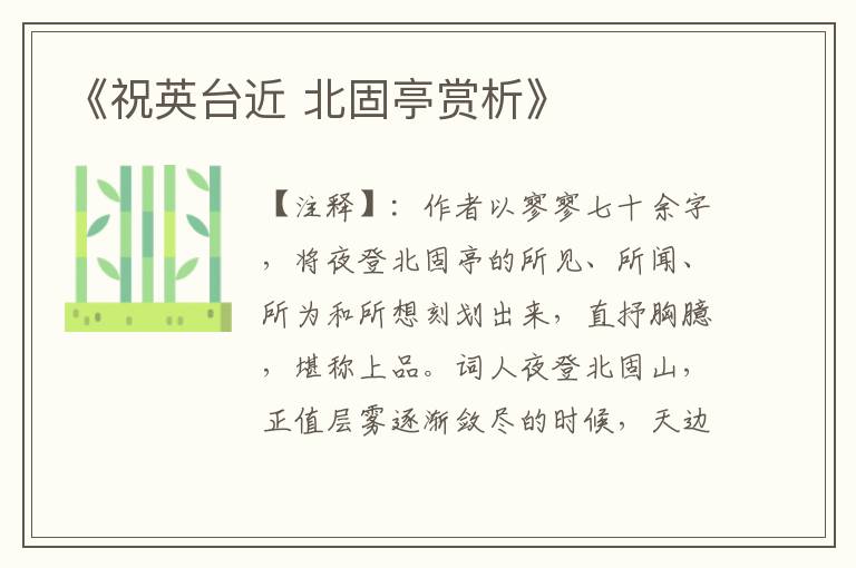 《祝英台近 北固亭赏析》
