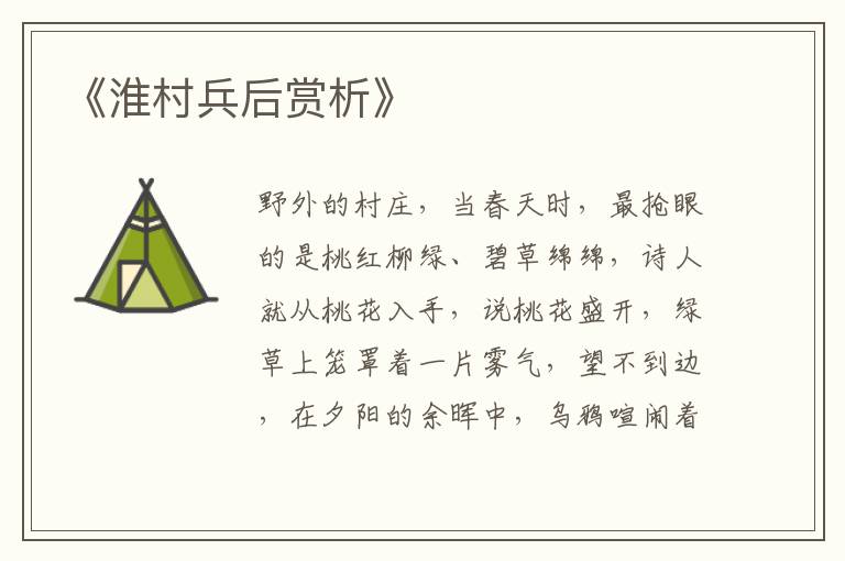  《淮村兵后赏析》