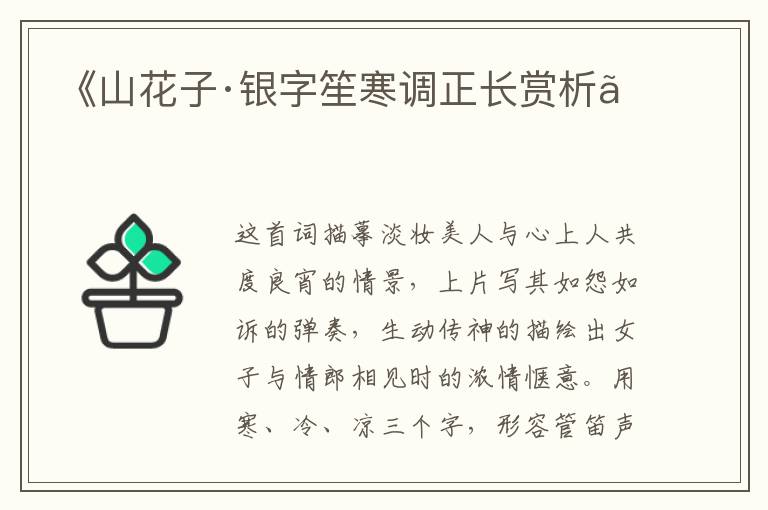 《山花子·银字笙寒调正长赏析》