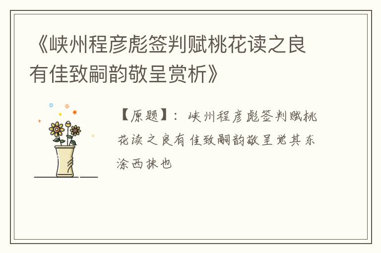  《峡州程彦彪签判赋桃花读之良有佳致嗣韵敬呈赏析》