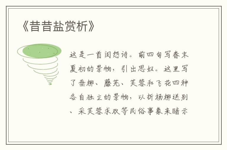  《昔昔盐赏析》