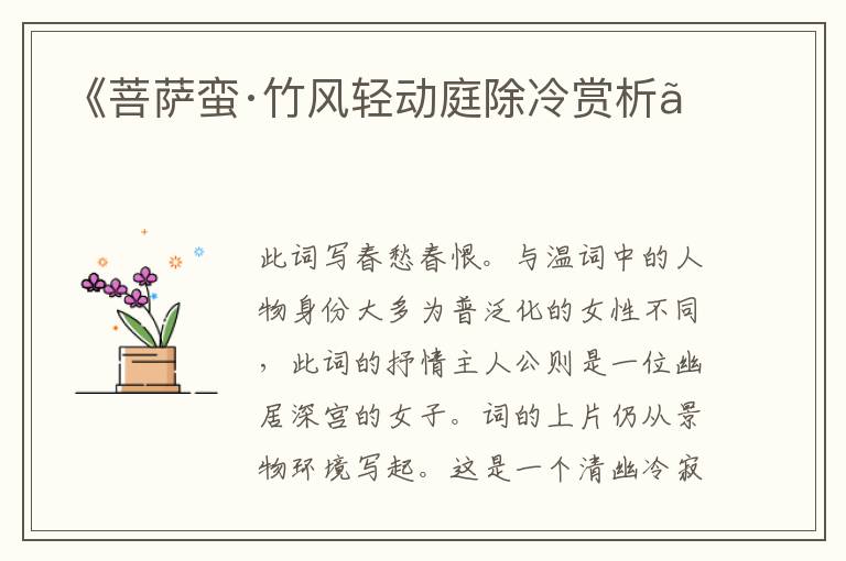  《菩萨蛮·竹风轻动庭除冷赏析》