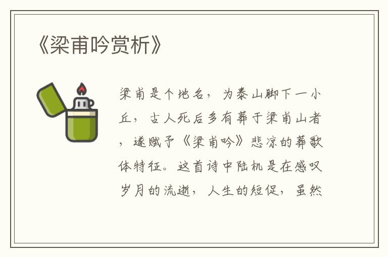  《梁甫吟赏析》