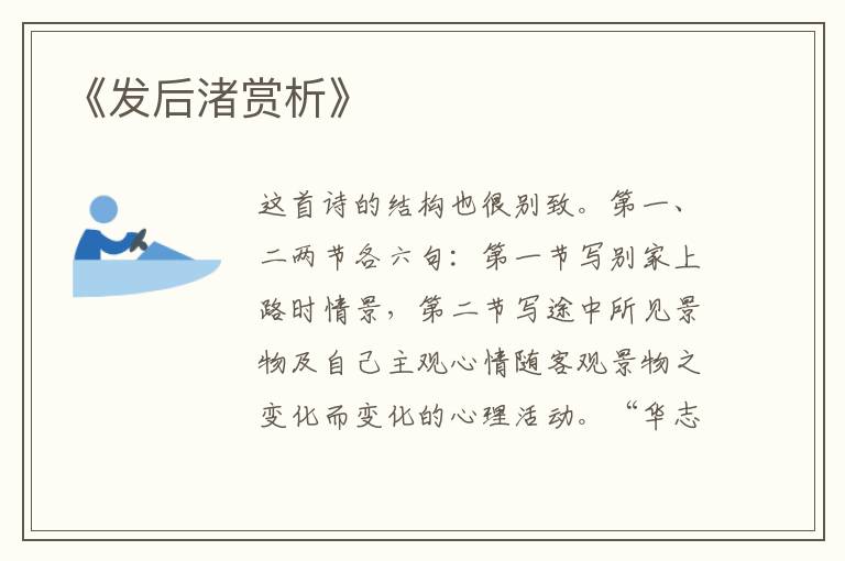  《发后渚赏析》