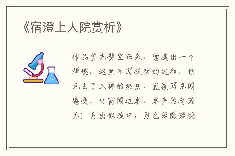 《宿澄上人院赏析》