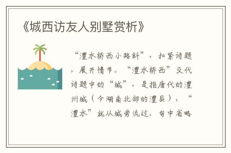  《城西访友人别墅赏析》