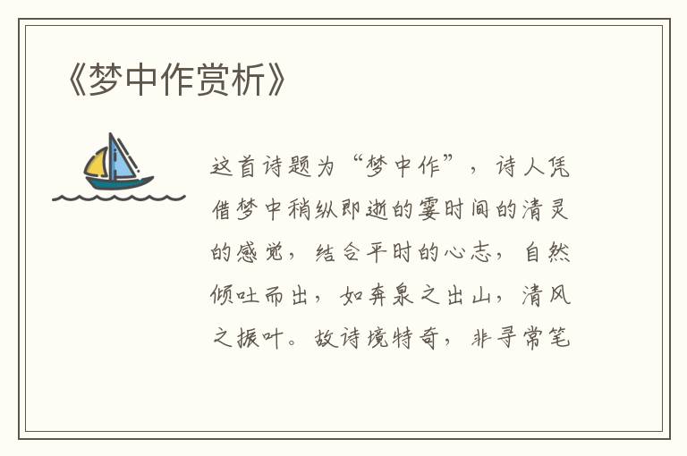  《梦中作赏析》