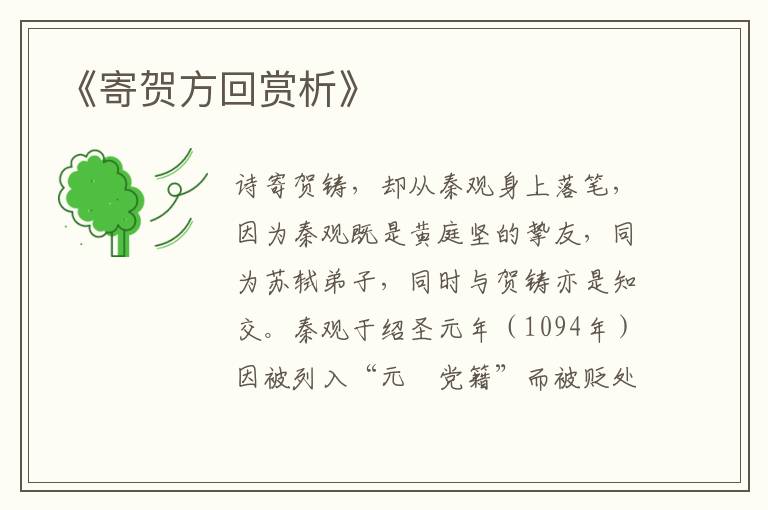 《寄贺方回赏析》
