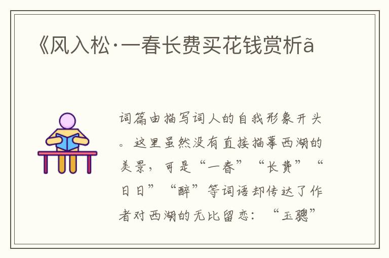  《风入松·一春长费买花钱赏析》