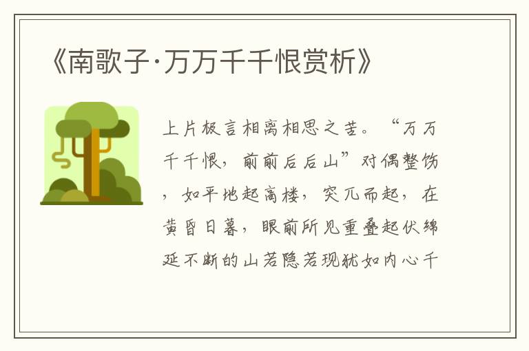  《南歌子·万万千千恨赏析》