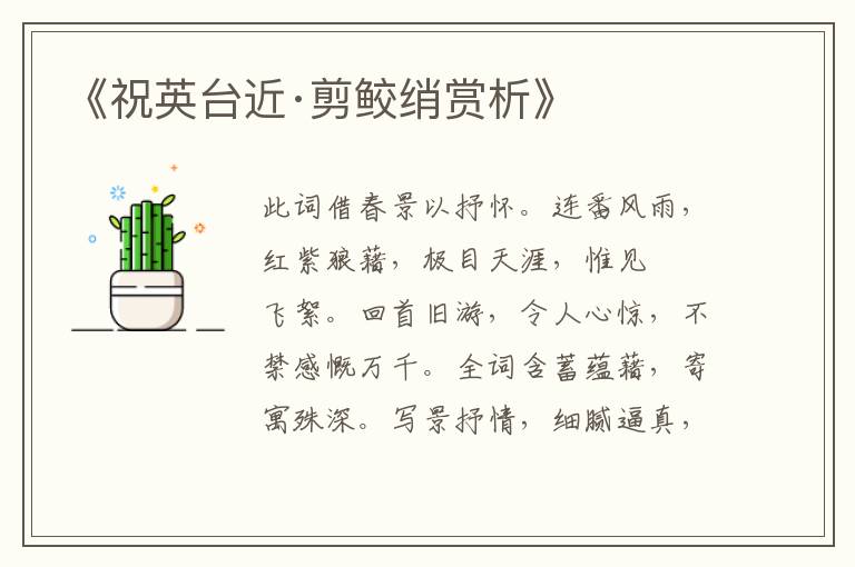 《祝英台近·剪鲛绡赏析》