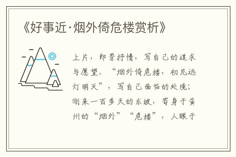  《好事近·烟外倚危楼赏析》