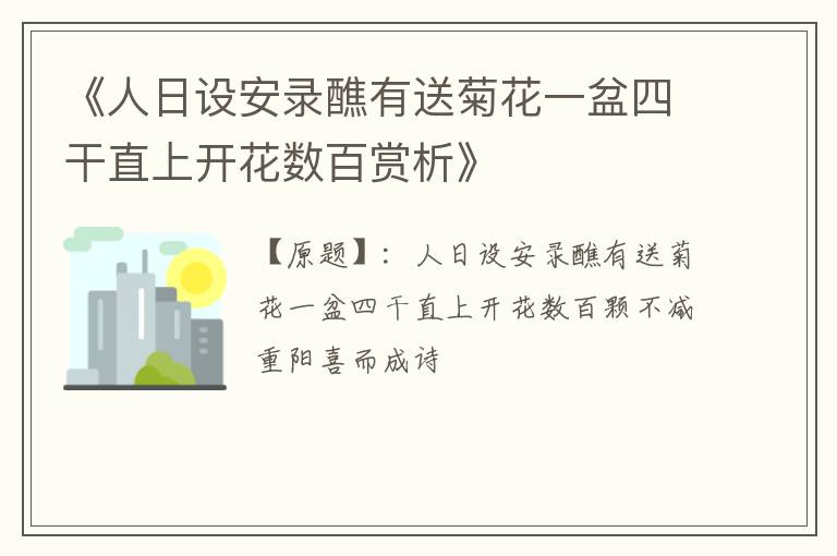  《人日设安录醮有送菊花一盆四干直上开花数百赏析》