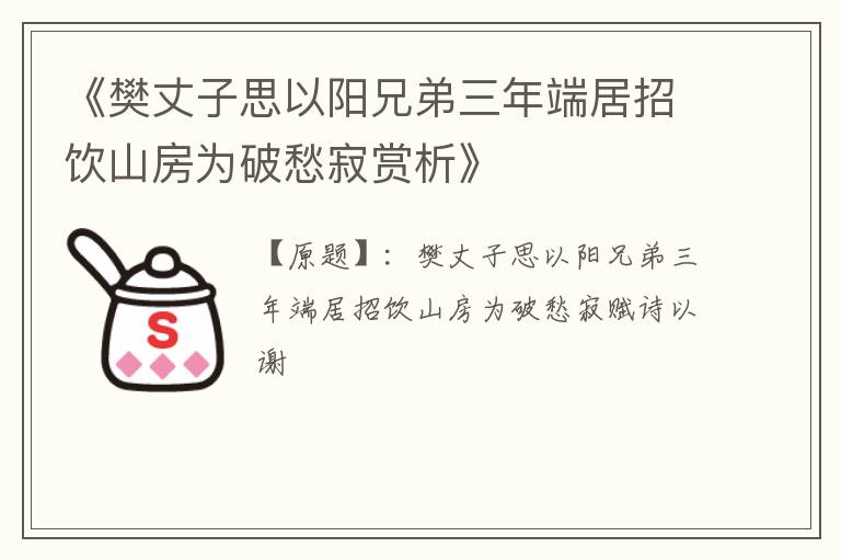  《樊丈子思以阳兄弟三年端居招饮山房为破愁寂赏析》