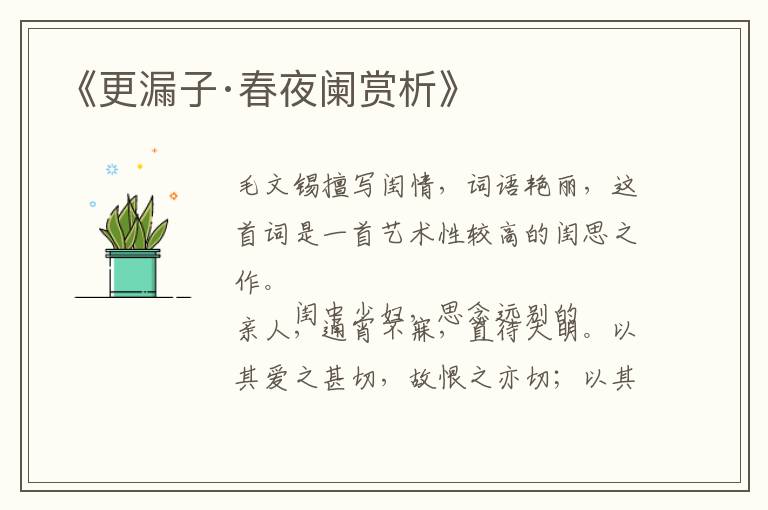  《更漏子·春夜阑赏析》