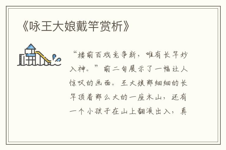  《咏王大娘戴竿赏析》