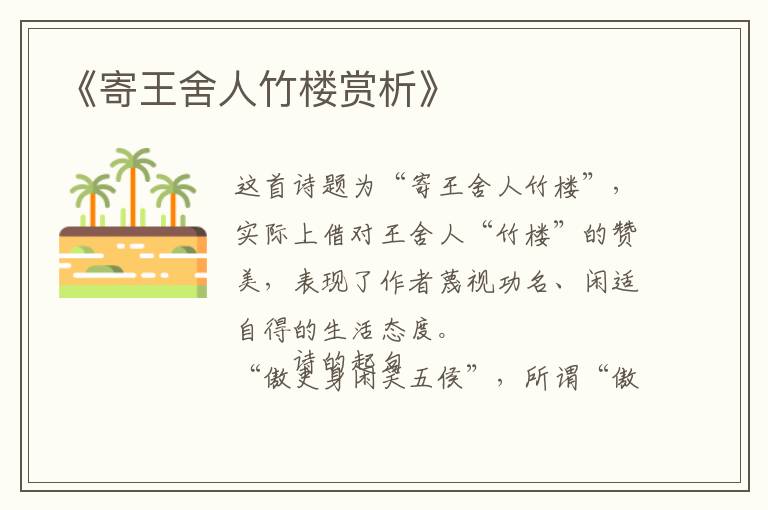  《寄王舍人竹楼赏析》