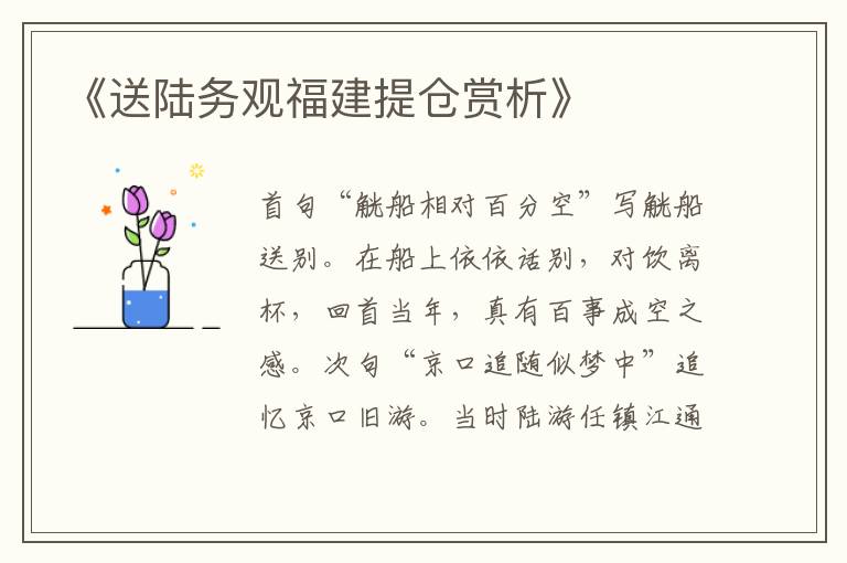  《送陆务观福建提仓赏析》