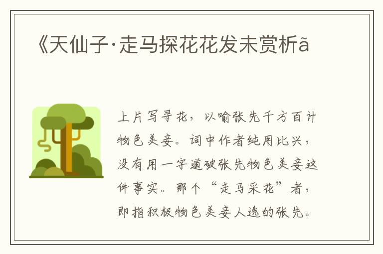  《天仙子·走马探花花发未赏析》