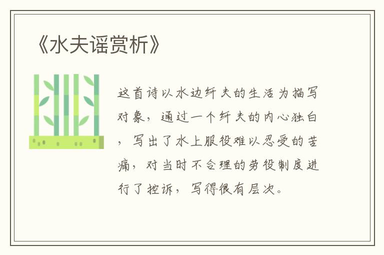  《水夫谣赏析》