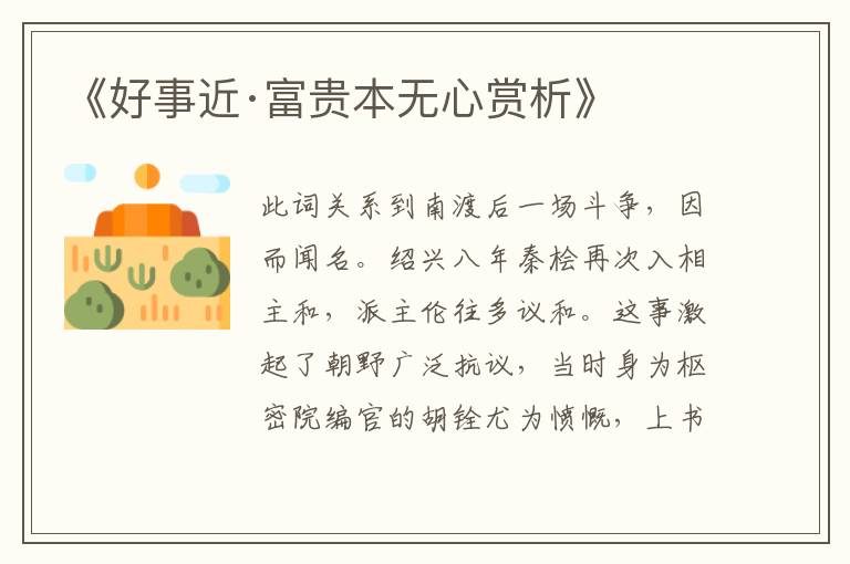  《好事近·富贵本无心赏析》