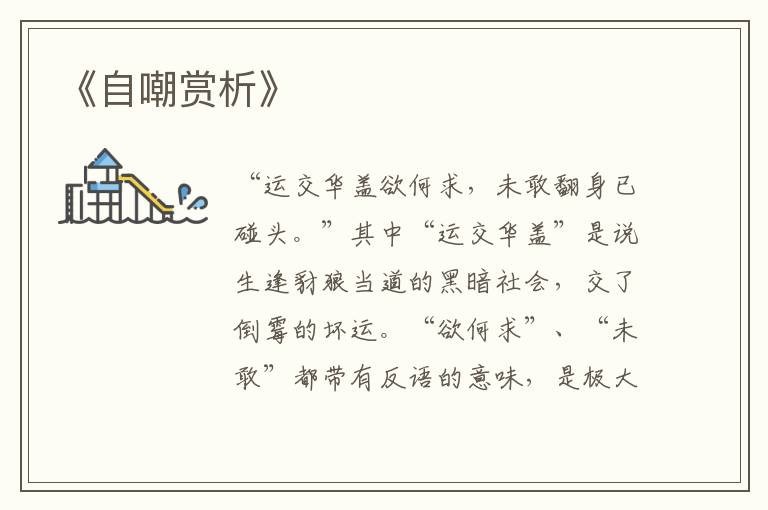  《自嘲赏析》