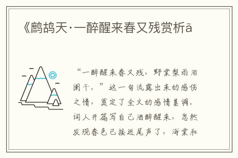  《鹧鸪天·一醉醒来春又残赏析》