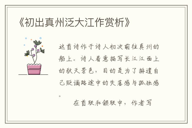  《初出真州泛大江作赏析》