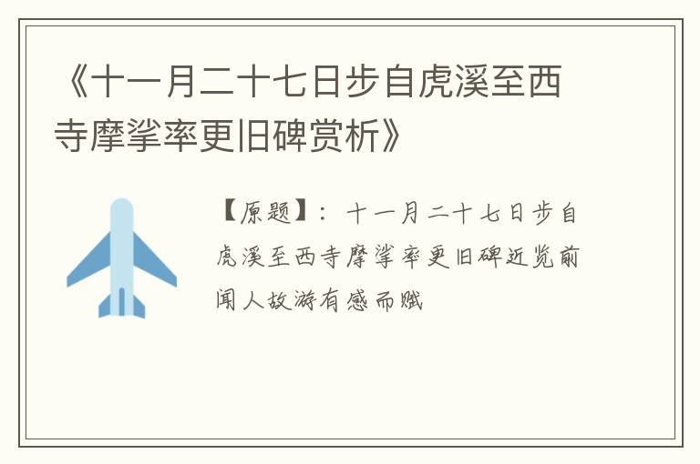  《十一月二十七日步自虎溪至西寺摩挲率更旧碑赏析》