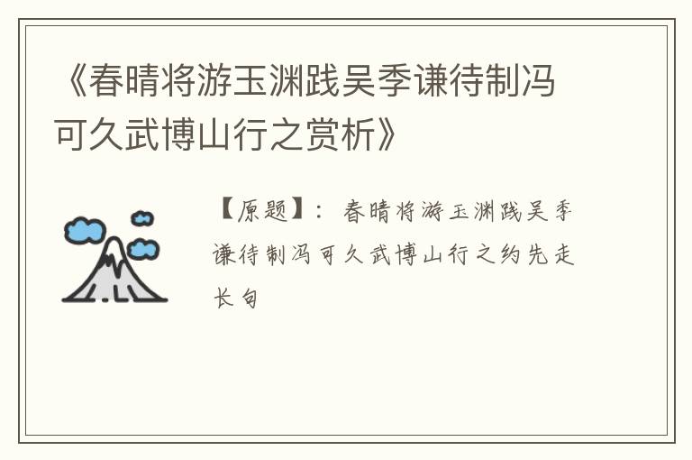  《春晴将游玉渊践吴季谦待制冯可久武博山行之赏析》