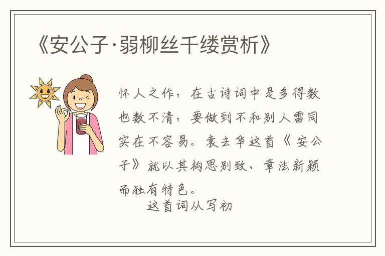  《安公子·弱柳丝千缕赏析》