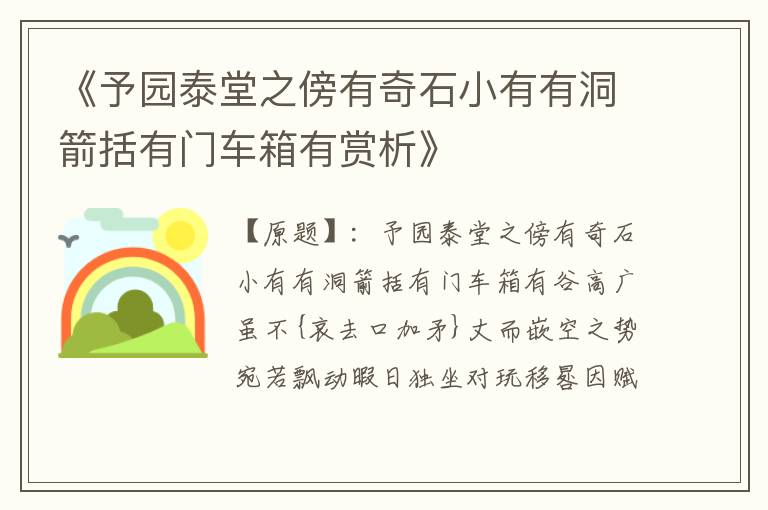 《予园泰堂之傍有奇石小有有洞箭括有门车箱有赏析》