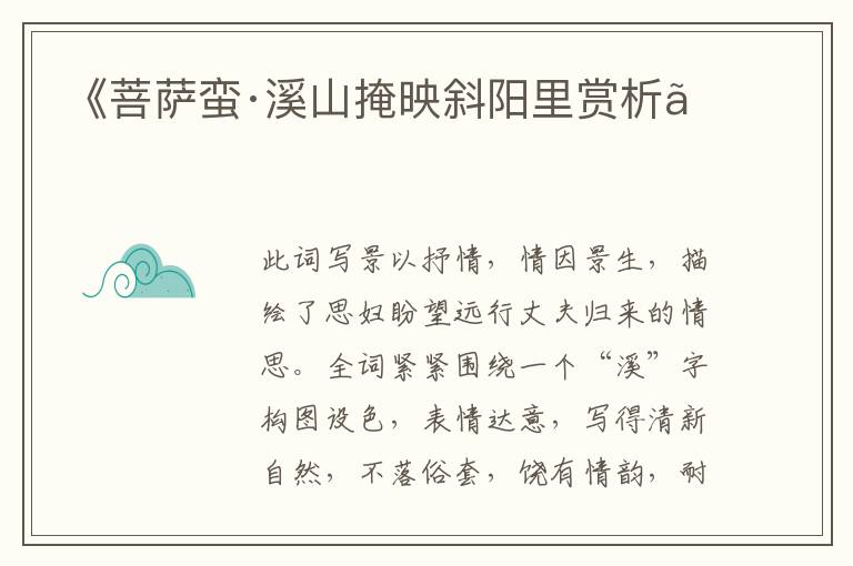  《菩萨蛮·溪山掩映斜阳里赏析》