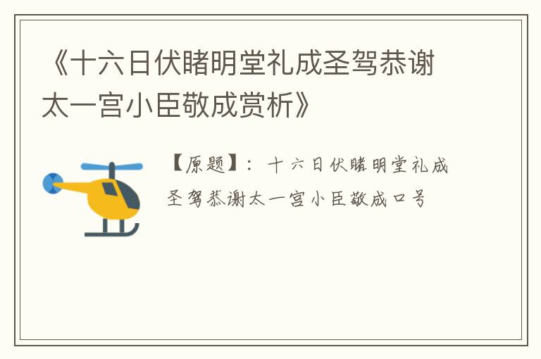  《十六日伏睹明堂礼成圣驾恭谢太一宫小臣敬成赏析》